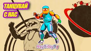 Танцувай С Нас - Just Dance - Robot