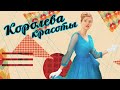 Королева красоты ВСЕ СЕРИИ ПОДРЯД 