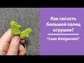 Как связать большой палец крючком? Что лучше "шишечка" или "кукурузинка"? Как вязать "попкорн"