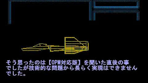 非公式X1turbo/Z版シルフィード 「もしOPM版があったら･･･」 OPデモ（解説つき）