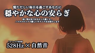 【528Hz×自然音 穏やかな心の安らぎ】慌ただしい毎日を過ごすあなたに穏やかな心の安らぎを...幼い頃は気づかなかった優しさ、528Hzとひぐらしの鳴き声があなたをノスタルジーな気持ちにさせます