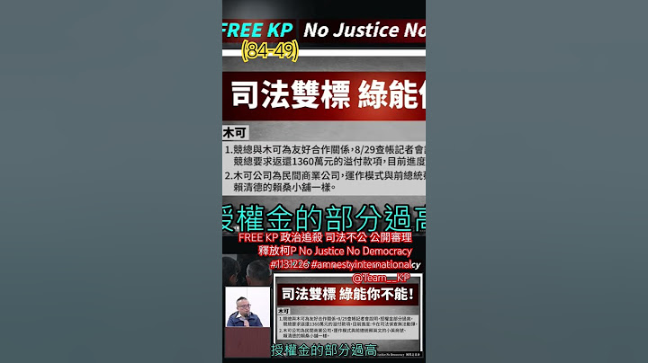 (84-49)FREE KP 政治追殺 司法不公 公開審理 釋放柯P No Justice No Democracy #1131226 #amnestyinternational @Team__KP