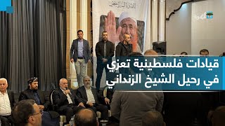 قيادات فلسطيـنية تعزي في رحيل الشيخ العلامة عبدالمجيد الزنداني