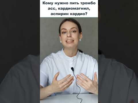 Кому нужно принимать тромбо асс, кардиомагнил, аспирин кардио? Профилактика инфаркта и инсульта.