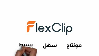 المونتاج اونلاين: أفضل موقع لعمل مونتاج اونلاين (FlexClip) 2023