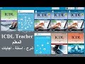 موقع شرح كامل شهادة ICDL Teacher المعلم .. اسئلة واجابات