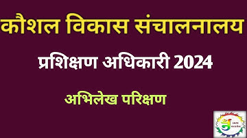 कौशल विकास संचालनालय ll प्रशिक्षण अधिकारी ll 2024 ll I.T.I T.O. 2024 ll Document Verification ll
