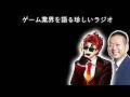 ゲーム業界の話をちょっと踏み込んで語る回　岡本吉起＆ナカイドラジオ#27