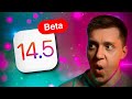 Много Нового!!! Apple выпустила iOS 14.5 Beta 1 для iPhone! Какие новые функции?! Стоит ли Ставить?!