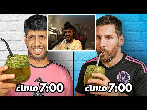 ردة فعل رائد  على باور فارس عشت ليونيل ميسي لمدة  ساعة
