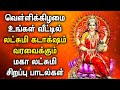 FRIDAY MAHA LAKSHMI SPECIAL SONG | Goddess Lakshmi Devi Tamil Padalgal | Best Tamil Devotional Songs