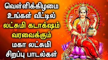 FRIDAY MAHA LAKSHMI SPECIAL SONG | Goddess Lakshmi Devi Tamil Padalgal | Best Tamil Devotional Songs