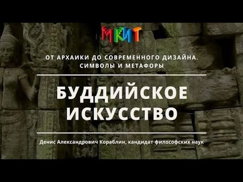 Буддийское искусство от архаики до современного дизайна. Символы и метафоры