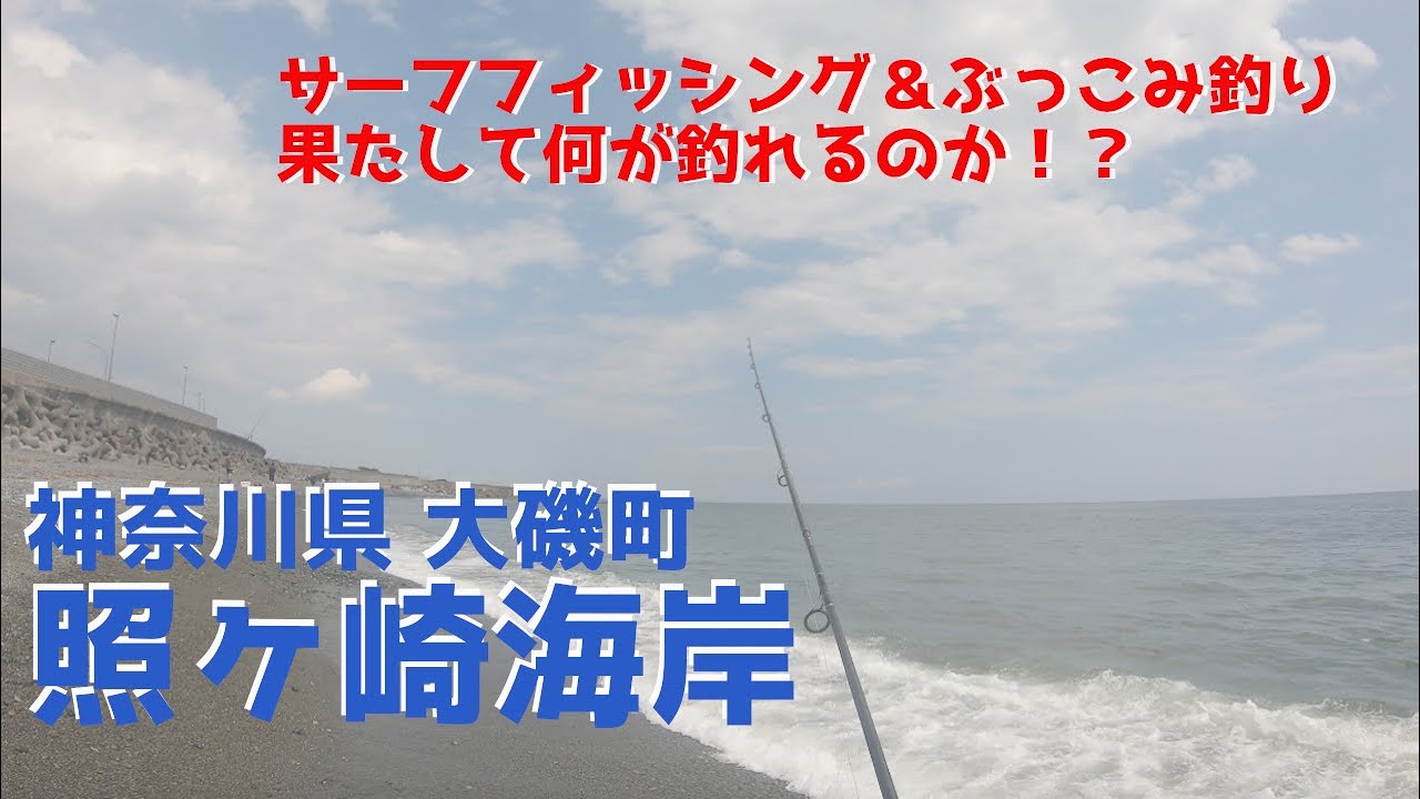 照ヶ崎海岸 大磯の浜辺でジギングとぶっこみ釣りで何が釣れるのか 大磯町 照ヶ崎海岸 Youtube