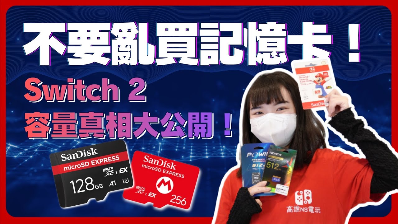 不要亂買記憶卡！NS2容量真相大公開