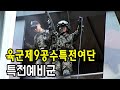 육군제9공수특전여단 : 특전예비군