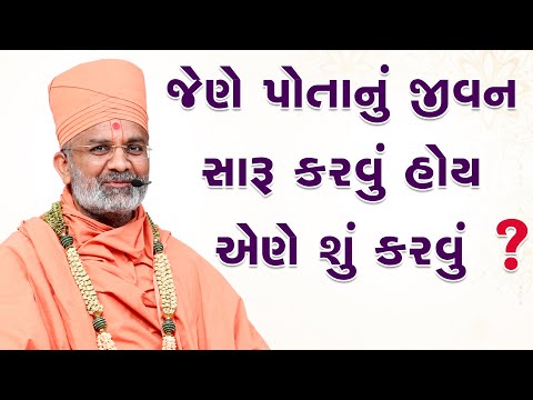 જેને પોતાનું જીવન સારું કરવું હોય એણે શું કરવું ? By Satshri