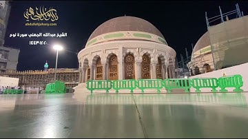 تسجيل من سطح الحرم لفجرية بهية للشيخ #عبدالله_الجهني سورة نوح 20 ذو الحجة 1443 هـ