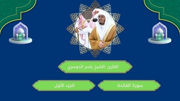 سورة الفاتحة كاملة بصوت خاشع ومؤثر | تلاوة رائعة للشيخ ياسر الدوسري
