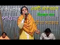 Prem koria saira geli       bobita sarkar  baul studio 