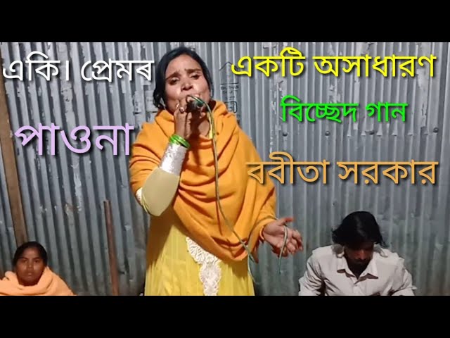 Prem Koria Saira Geli | প্ৰেম করিয়া ছাড়িয়া গেলি | Bobita Sarkar | Baul Studio | class=