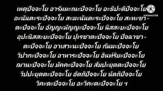 เหตุปัจจะโย ( พระมะหาปัฏฐาน ) 59 จบ #ฝึกหัดสวดมนต์ท่องจำ