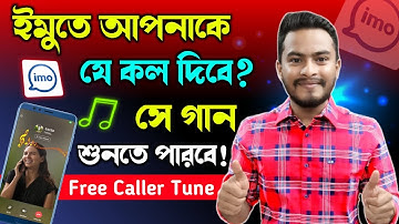 ইমুতে গান সেট করে কিভাবে || How to Set an IMO Caller Tune! | Imo Tutorial