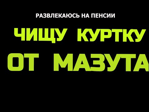 Чем оттереть мазут с куртки в домашних условиях