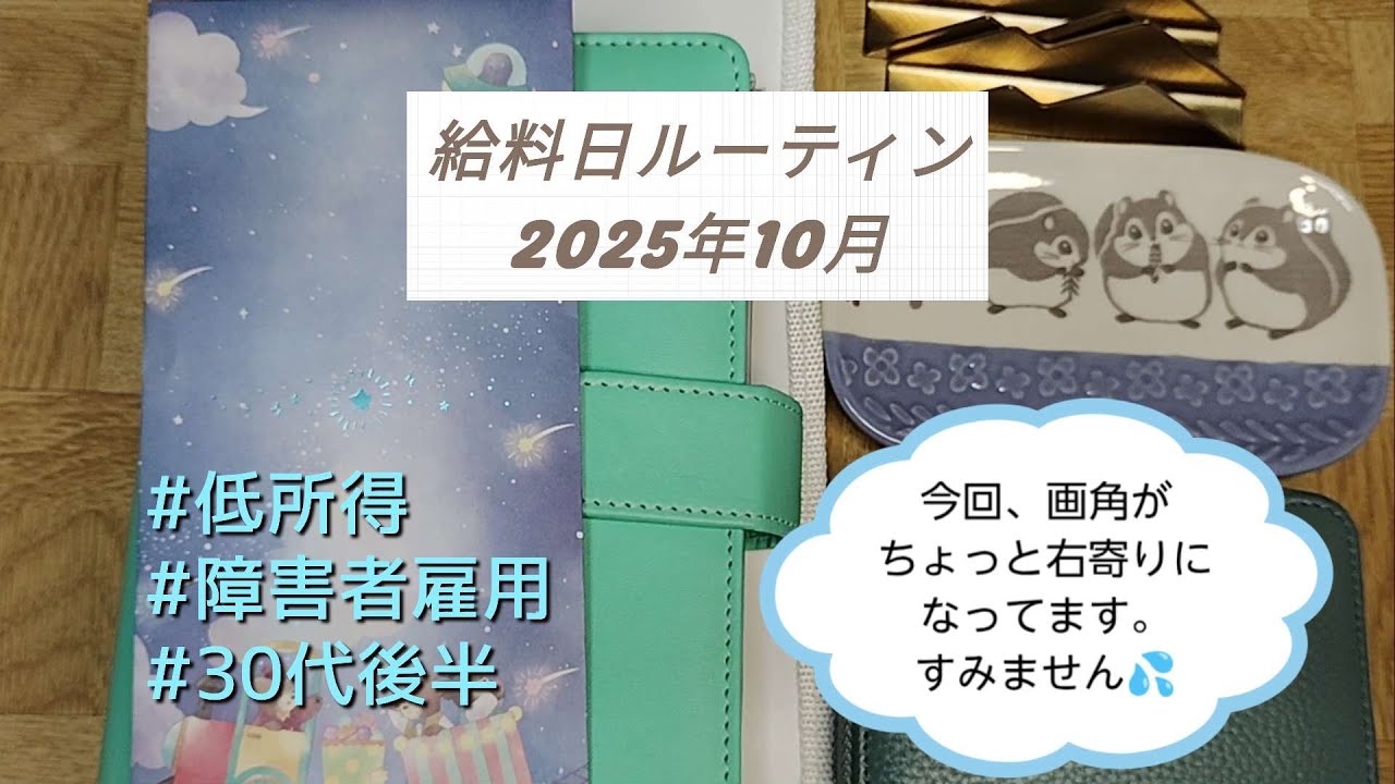 《給料日ルーティン》2025年10月/手取り9.7万円/障害者雇用/貯金0円からのリスタート