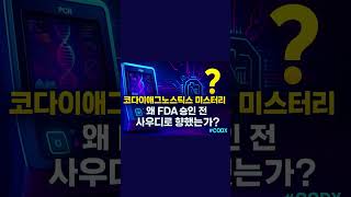 코다이애그노스틱스 미스터리 - 왜 FDA 승인 전 사우디로 향했는가? #CODX