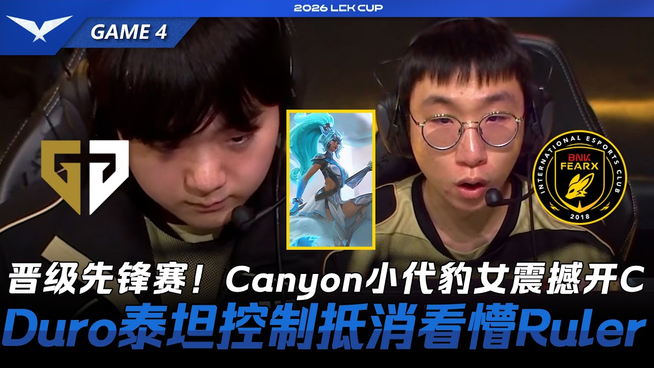 GEN vs BFX 无敌GEN晉級先鋒賽！Canyon小代豹女震撼開C！Duro泰坦控制抵消看懵Ruler！Game 4 | 2026 LCK Cup