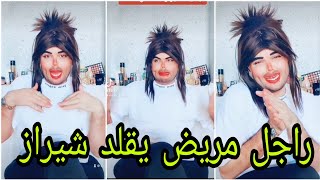 راجل يقلد شيراز تموت بضحك