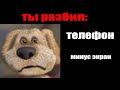 Ты сломал: и Ты удалил: и Ты разбил: