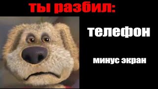 Ты сломал: и Ты удалил: и Ты разбил: