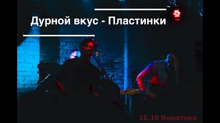 Miniatura de vídeo de "Дурной Вкус - Пластинки (live 16.10.20)"