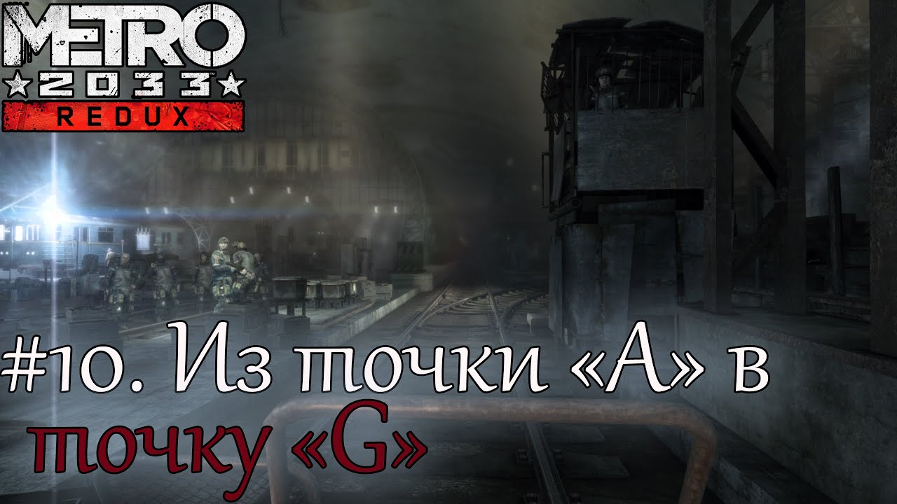 ПРОХОЖДЕНИЕ METRO 2033 Redux  (1440p). #10. ПОЛИС