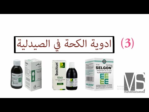 ازاي اعرف علاج الكحة المناسب شرح ادوية الكحة في الصيدلية بالتفصيل