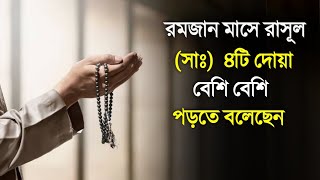 রমজান মাসে রাসুল সাঃ ৪টি দোয়া বেশি বেশি পড়তে বলেছেন। রোজার আমল । Ramadan 2024
