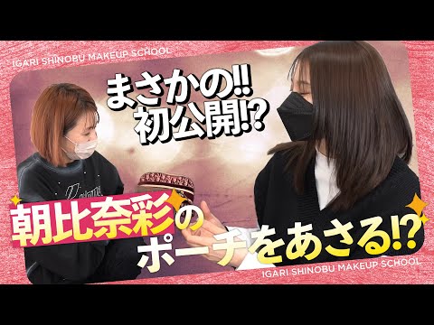 【朝比奈彩コラボ】ポーチの中身大公開！イガリシノブがモデルのバッグを漁る!?