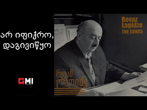 თამარ ჭოხონელიძე - არ იფიქრო, დაგივიწყო / Tamar Tchokhonelidze - Ar Ipiqro Dagivitskho