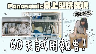 PANASONIC桌上型洗碗機｜60天試用心得｜可純烘碗、5人份OK！ -NP-TZ300