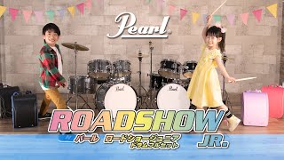【Pearl】ROADSHOW Jr（ロードショージュニア）子ども向けドラムセット新登場Ver.1