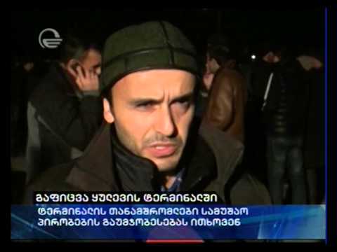 გაფიცვა ყულევის ტერმინალში