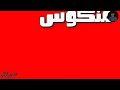 حاله واتس ميسو ميسره مسطول سكران 