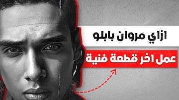 السر وراء البوم اخر قطعة فنية