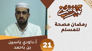 تموسني 21 │ رمضان مصحة للمسلم