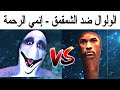 قتال الولوال ضد الشمقمق إنمي الرحمة 