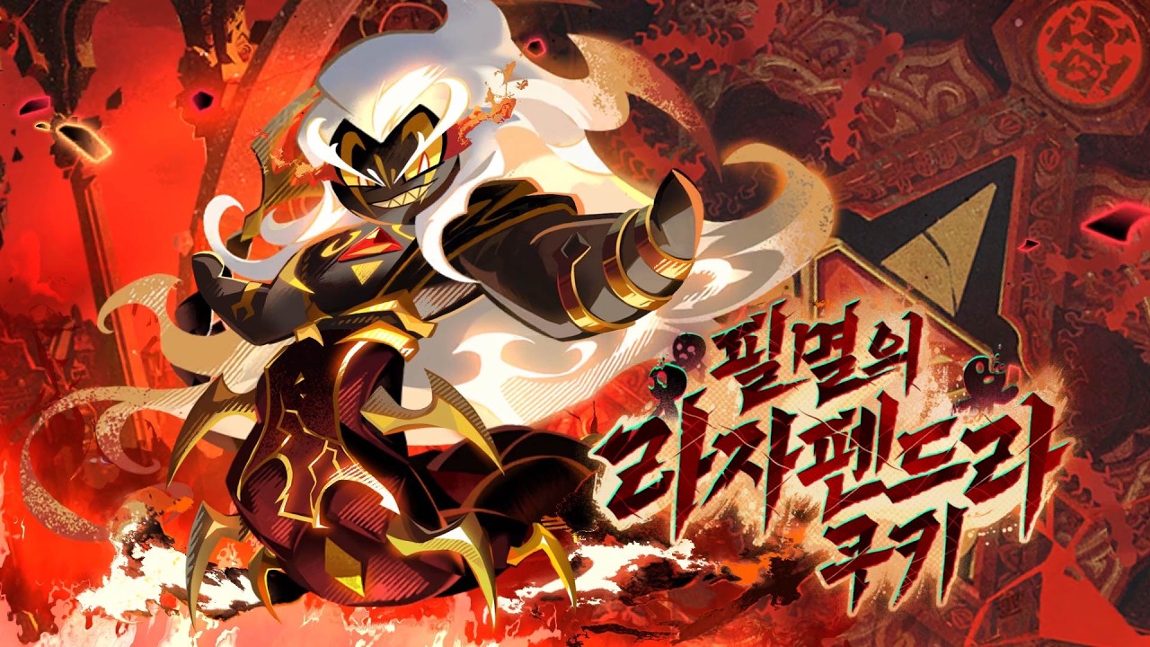 💥필멸의 라자펜드라 쿠키