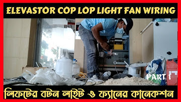 Elevators cop lop light fan wiring-লিফটের লাইট ফ্যান সিওপি কানেকশন