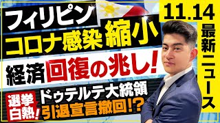 【最新 11.14 】フィリピン現地ニュース〜"ドゥテルテ" 政治引退発言撤回！？白熱する選挙〜 11月編-シリーズ43